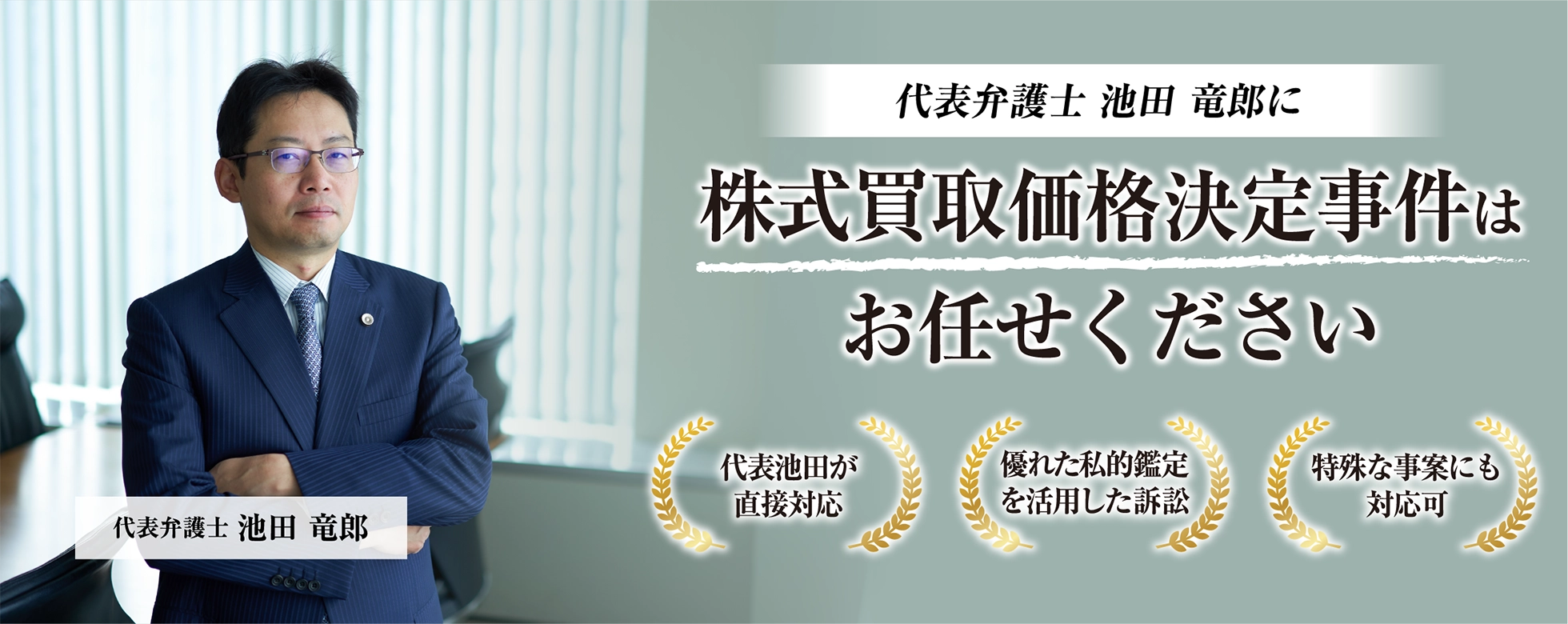 株式買取請求を弁護士に相談するなら株式買取価格決定訴訟に強い日比谷ステーション法律事務所