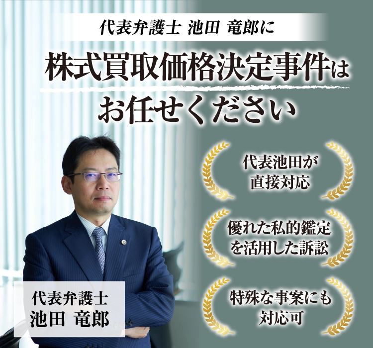 株式買取請求を弁護士に相談するなら株式買取価格決定訴訟に強い日比谷ステーション法律事務所